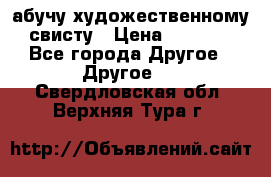 абучу художественному свисту › Цена ­ 1 000 - Все города Другое » Другое   . Свердловская обл.,Верхняя Тура г.